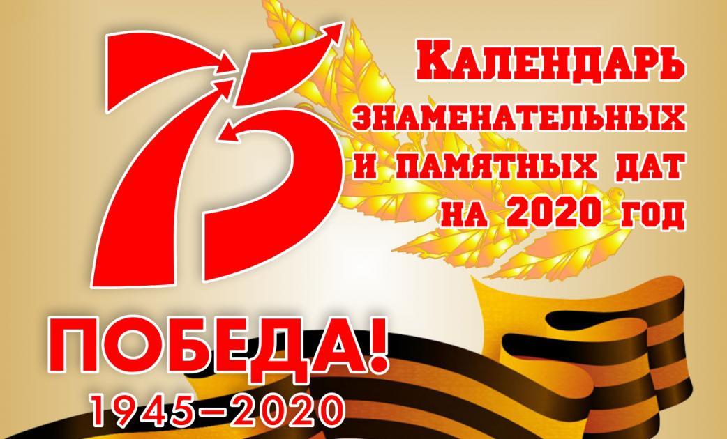 Памятные и знаменательные даты России в 2020 году