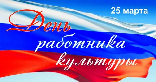 День работника культуры в России - 2020, 25 марта