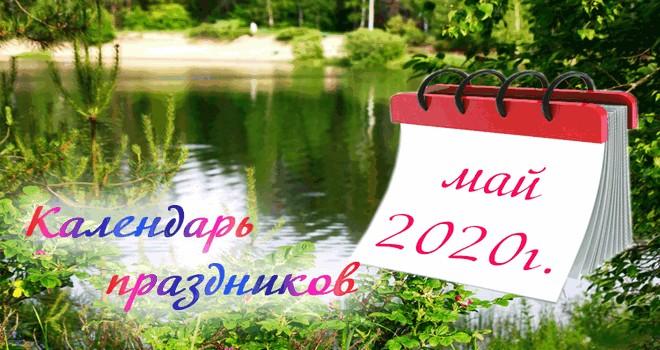 28 мая - праздники в России и в мире