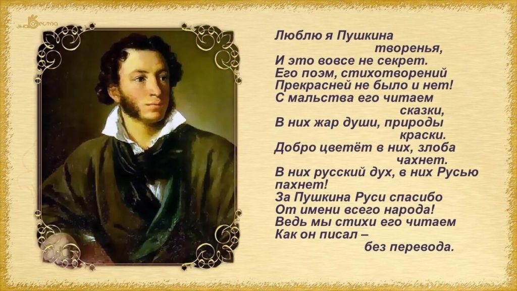 Люблю я Пушкина творенья