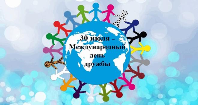 30 июля - Международный День Дружбы