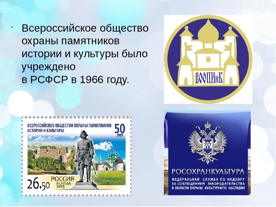 Всероссийское Общество Охраны памятников истории и культуры