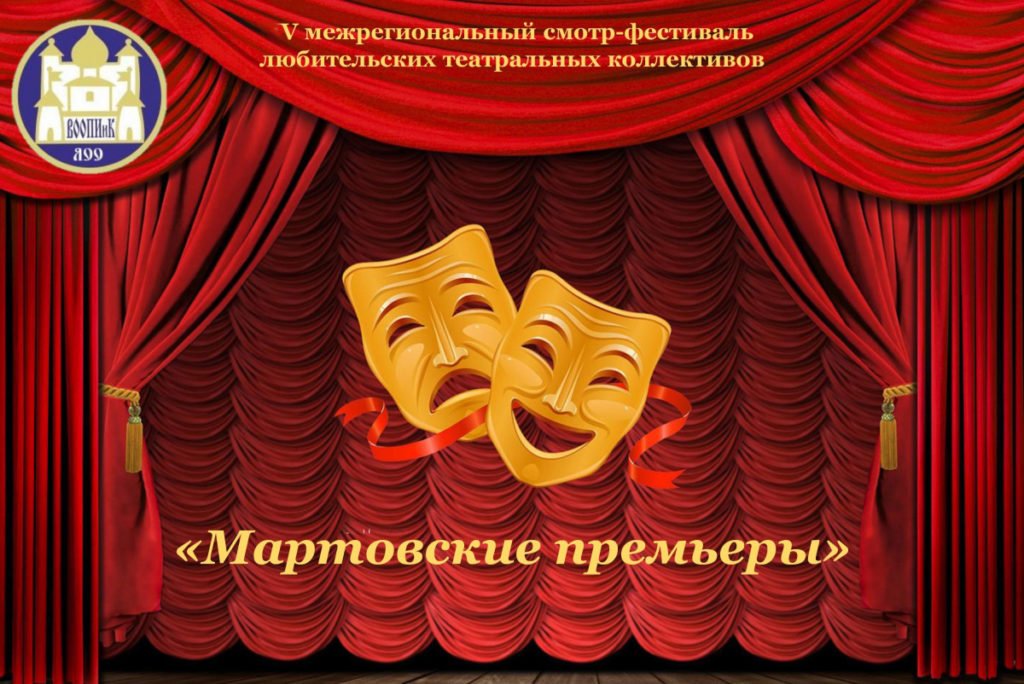 Фестиваль «Мартовские премьеры V — 2021»