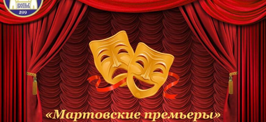 Фестиваль «Мартовские премьеры V — 2023»