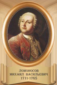 Ломоносов Михаил Васильевич (1711 – 1765), русский ученый