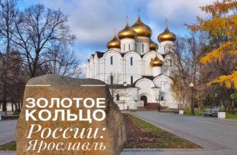 Город Ярославль — один из красивейших городов Золотого кольца России