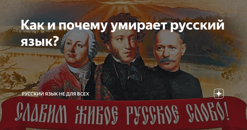 Как и почему умирает русский язык