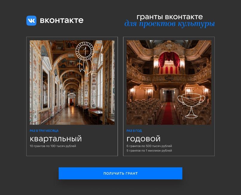 ВКонтакте поддержит грантами культурные проекты
