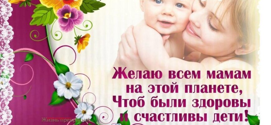 28 ноября 2021 года - поздравляем всех матерей России