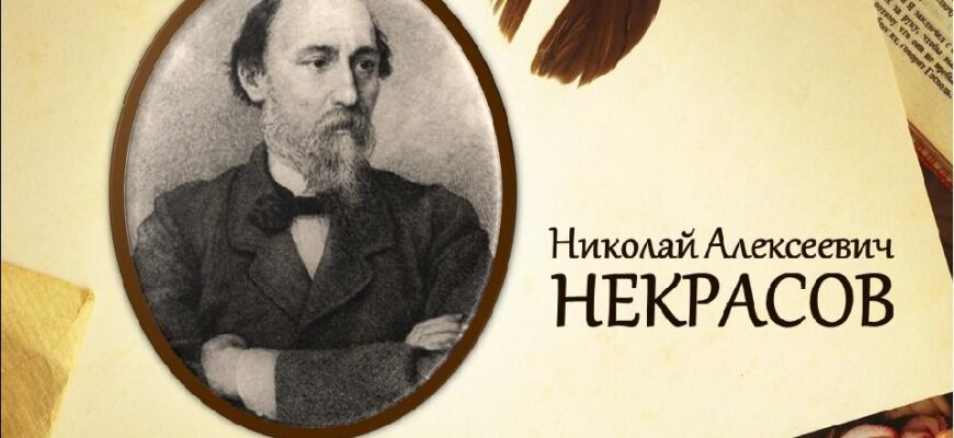 К юбилею русского поэта Н.А.Некрасова