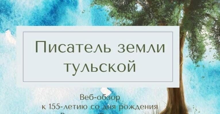 2022 год начинается писательским юбилеем – 155-летием со дня рождения Викентия Викентьевича Вересаева