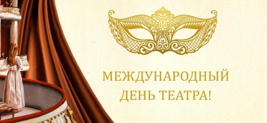 Всемирный день театра - история и традиции праздника