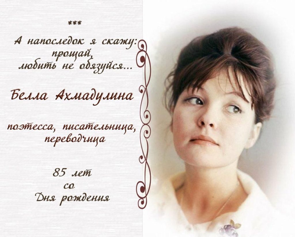 Поэтесса Белла Ахмадулина