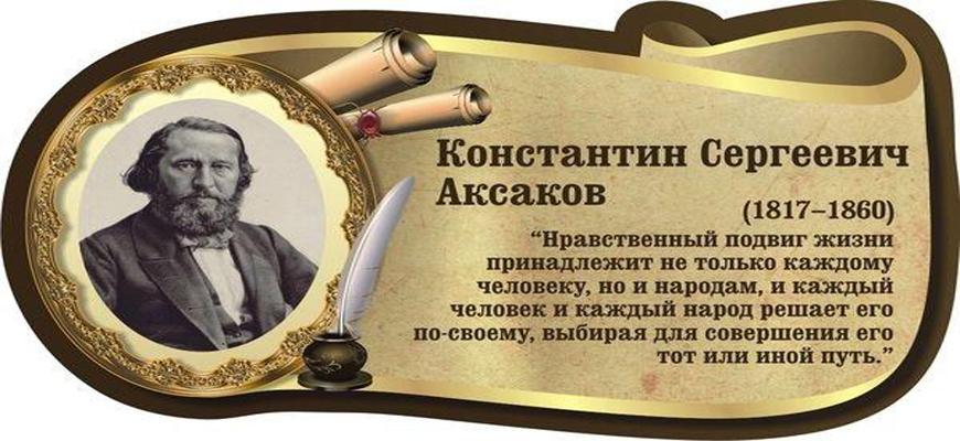 205 лет со дня рождения русского писателя К. С. Аксакова