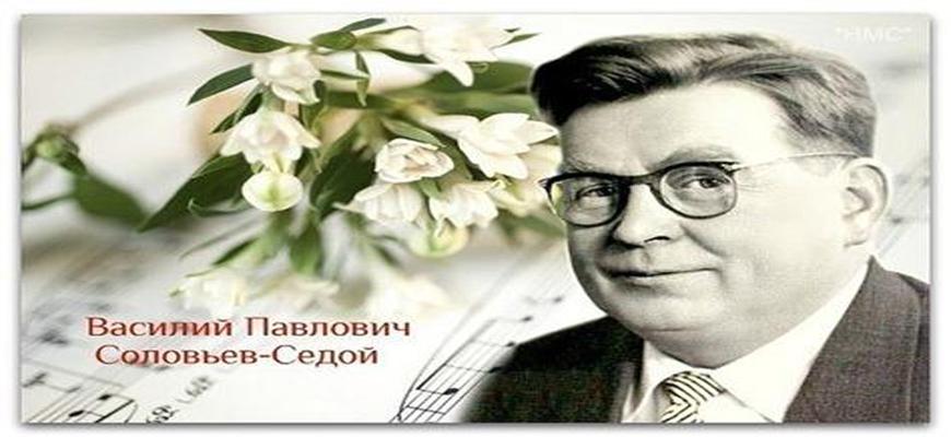 115 лет со дня рождения русского композитора В. П. Соловьёва – Седого