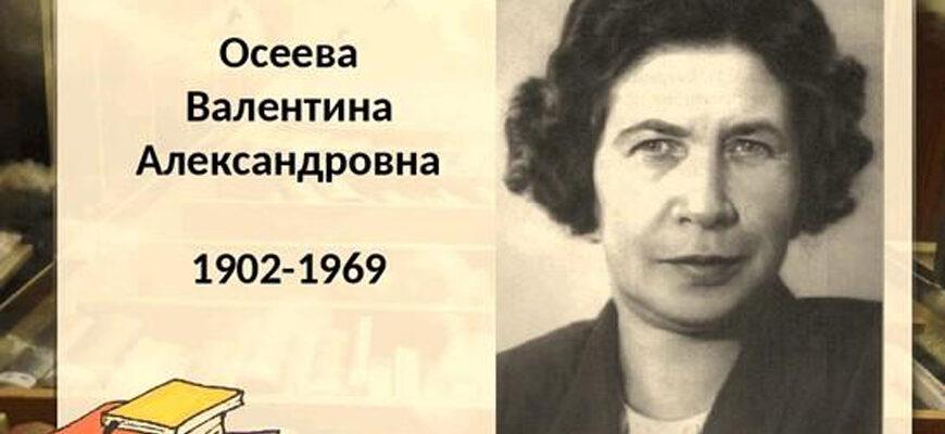 К 120-летию со дня рождения советской детской писательницы В.А. Осеевой