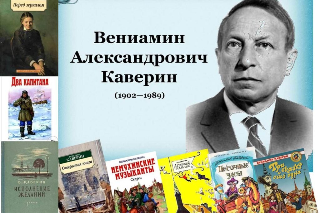 120 лет со дня рождения советского писателя В. А. Каверина