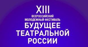 Фестиваль "Будущее театральной России"