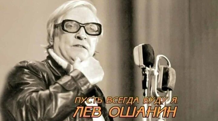 К 110-летнему юбилею со дня рождения Льва Ошанина