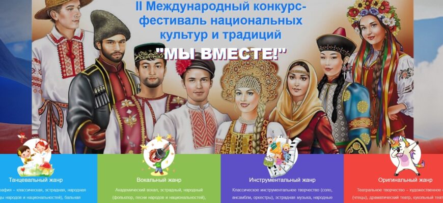 II Международный конкурс-фестиваль национальных культур и традиций