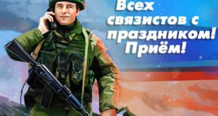 Российские связисты отмечают профессиональный праздник