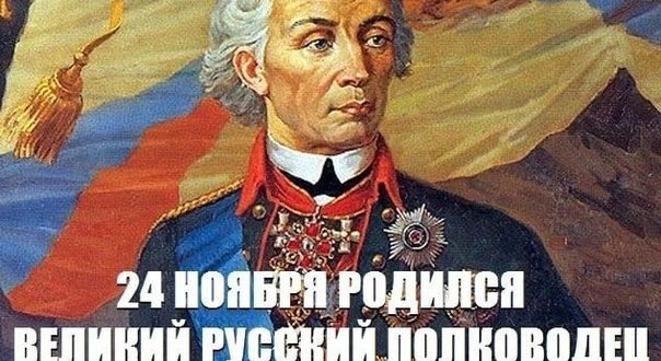 Александр Васильевич Суворов - русский полководец, не знающий поражений