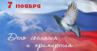 7 ноября в России - День согласия и примирения