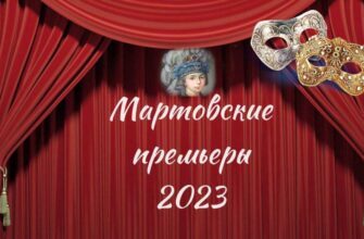 «Мартовские премьеры YAR 2023» имени Прасковьи Жемчуговой