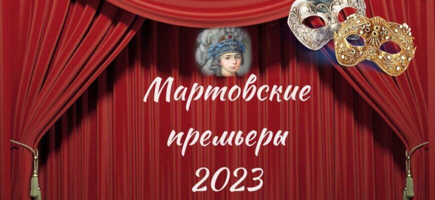 «Мартовские премьеры YAR 2023» имени Прасковьи Жемчуговой