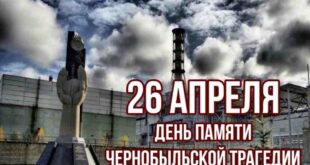 26 апреля вся страна отметила годовщину аварии на Чернобыле