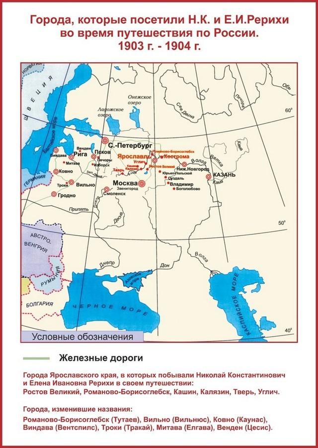 Карта путешествия семьи Рерихов по России в 1903-1904 г.г.