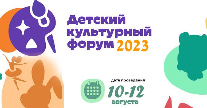 В Москве 10 - 12 августа 2023 года пройдёт Детский культурный форум 2023