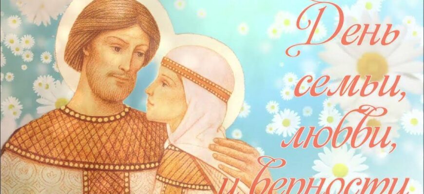День семьи, любви и верности 8 июля 2023 в России