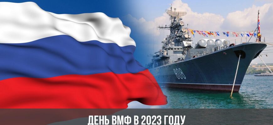 В День Военно-морского флота России по всей стране проходят памятные мероприятия