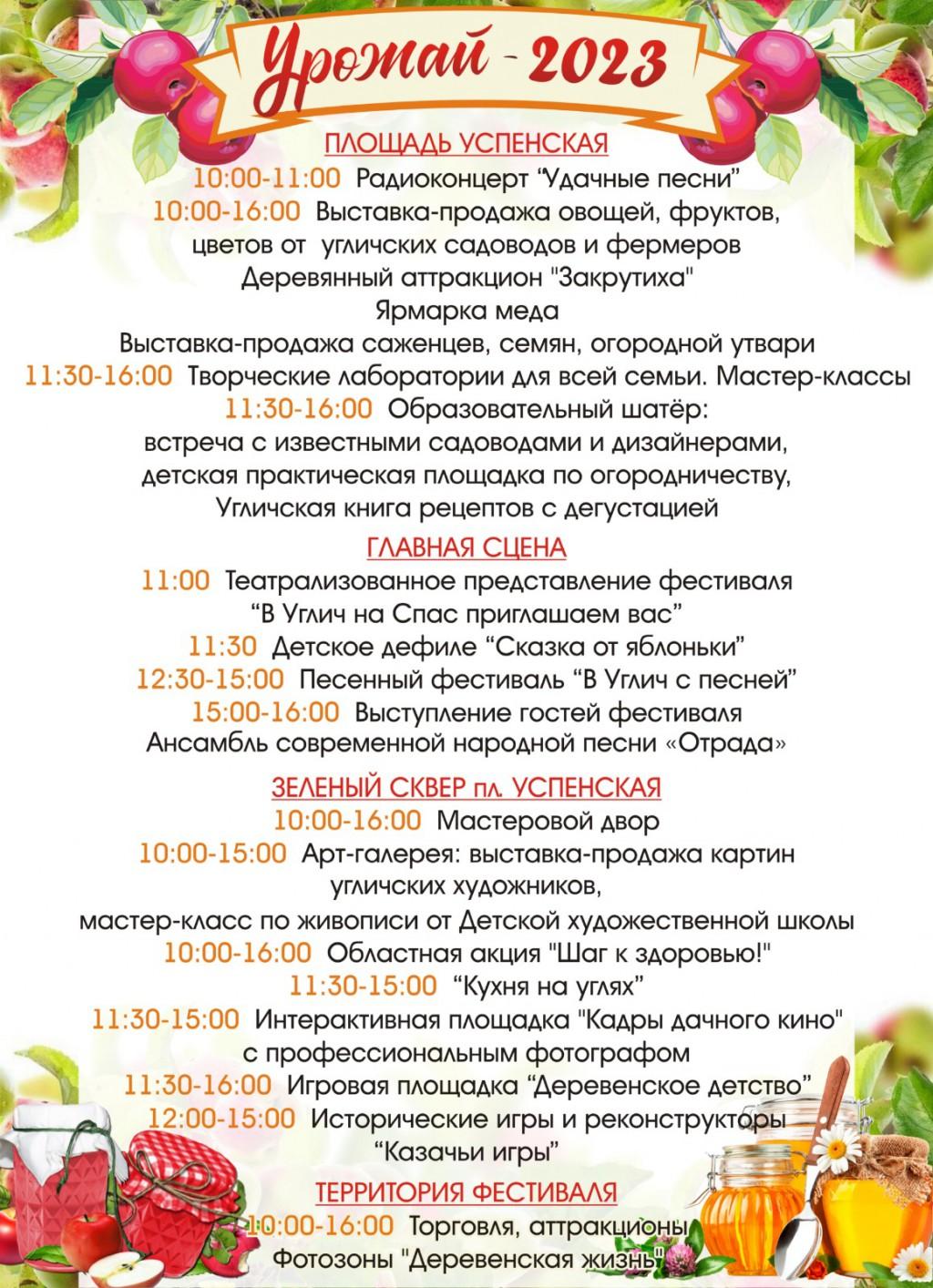 Программа празднования фестиваля "Урожай-2023"