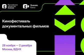 В Москве на ВДНХ состоится кинофестиваль документальных фильмов "Знание.Кино"