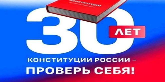 Всероссийский онлайн-конкурс «30 лет Конституции России - проверь себя!»