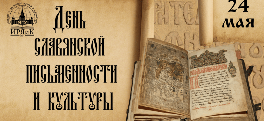День славянской письменности и культуры: история, значение и традиции