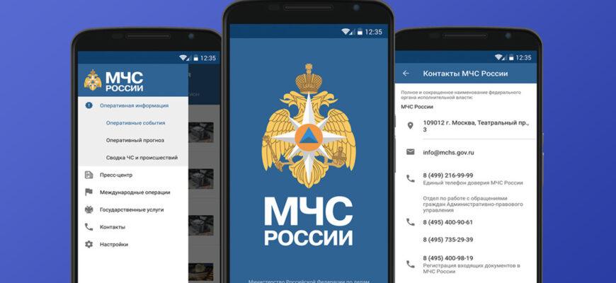 Приложение "МЧС России"